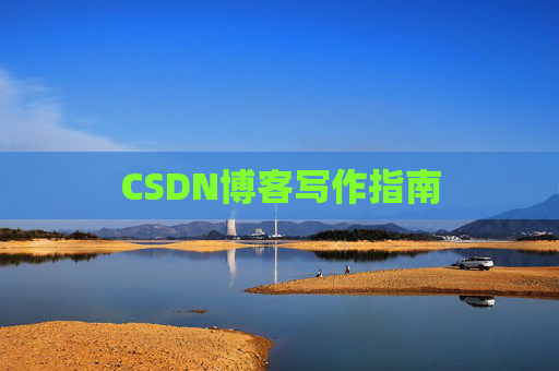 CSDN博客写作指南