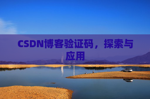 CSDN博客验证码，探索与应用
