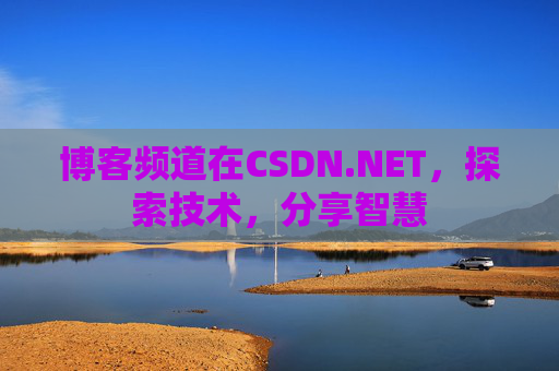 博客频道在CSDN.NET，探索技术，分享智慧