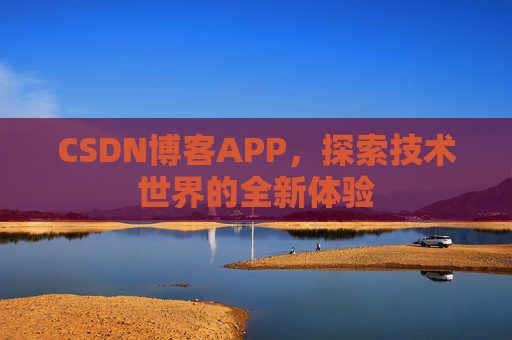 CSDN博客APP，探索技术世界的全新体验