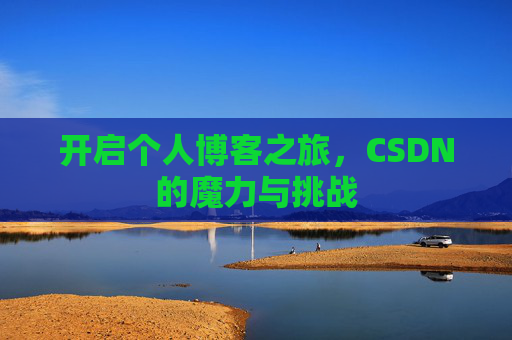 开启个人博客之旅，CSDN的魔力与挑战