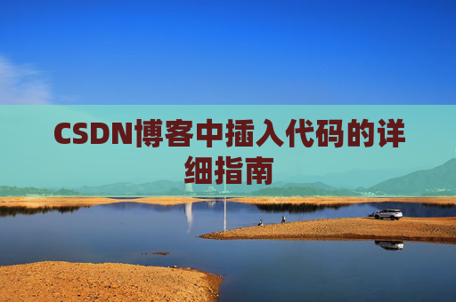 CSDN博客中插入代码的详细指南