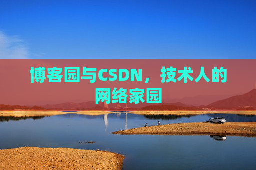 博客园与CSDN，技术人的网络家园
