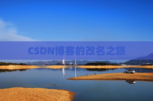 CSDN博客的改名之旅